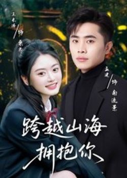 跨越山海拥抱你在线观看