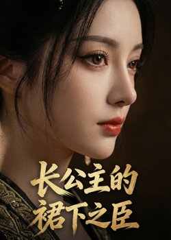 长公主的裙下之臣在线观看
