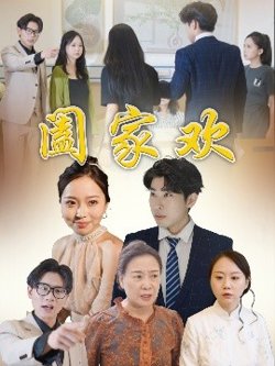 阖家欢在线观看