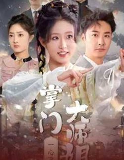 掌门大师姐一心飞升高清播放