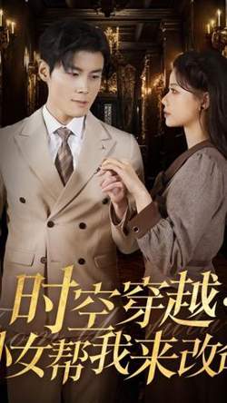 时空穿越:孙女带我来改命