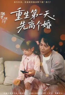 重生第一天，先离个婚在线观看