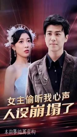 女主偷听我心声，人设崩塌了在线观看
