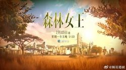 森林女王2024高清播放