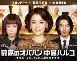 最棒的欧巴桑中岛春子3高清播放