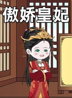 傲娇皇妃高清播放