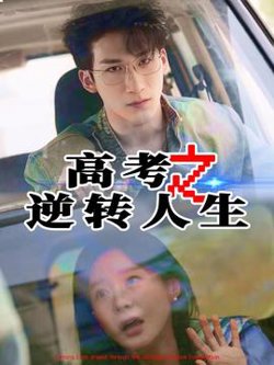 高考之逆转人生高清播放