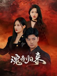 魂帝归来高清播放