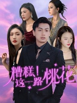 糟糕！这一路桃花
