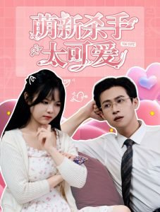 萌新杀手太可爱高清播放