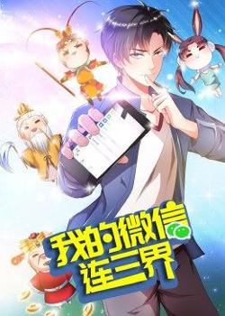 我的微信连三界 第3季·动态漫高清播放