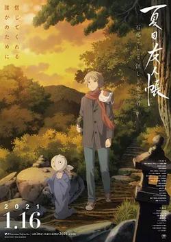 夏目友人帐：石起和可疑来访者[电影解说]高清播放