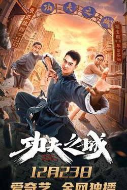 功夫之城高清播放