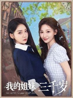 我的姐妹三千岁高清播放