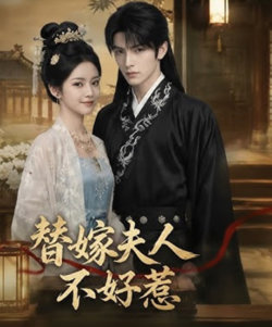 替嫁夫人不好惹在线观看