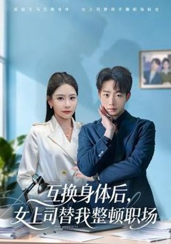 互换身体后，女上司替我整顿职场在线观看