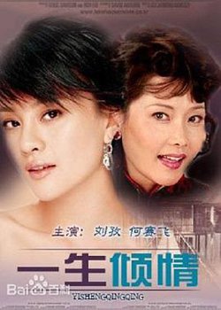 一生倾情高清播放