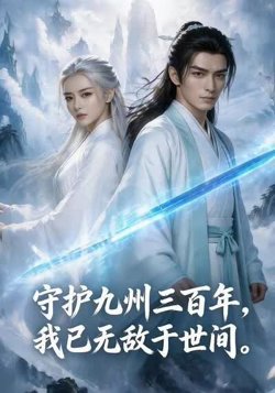 守护九州三百年，我已无敌于世间高清播放