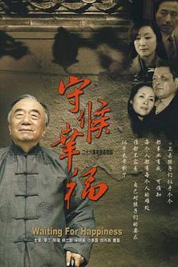 守候幸福在线观看