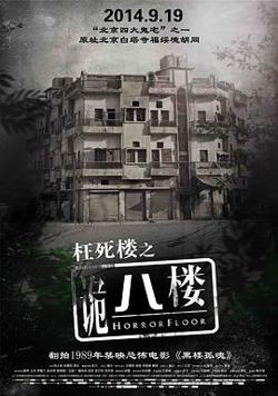 诡八楼在线观看