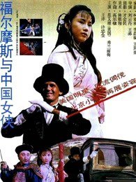 福尔摩斯与中国女侠在线观看