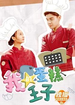 我的蛋糕王子在线观看