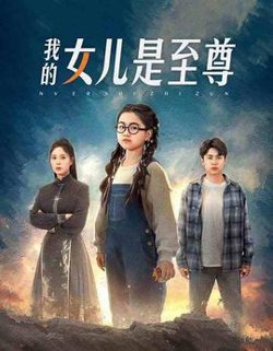 我的女儿是至尊高清播放