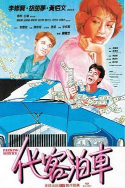 代客泊车在线观看