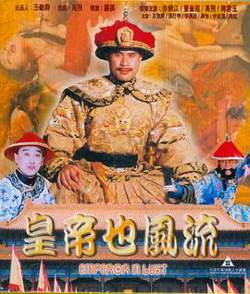 皇帝也风流高清播放