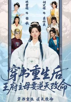 穿书重生后，王府主母要逆天改命高清播放