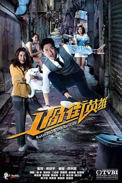 过街英雄国语高清播放