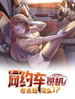 我一个网约车司机有点钱怎么了？在线观看