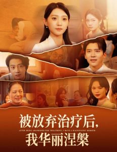 被放弃治疗后我华丽涅槃高清播放