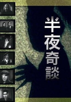 半夜奇谈粤语在线观看
