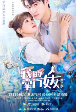 我的掌门女友 第二季在线观看
