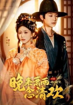 晚来萧雨念清欢＆我和亲后，太子急疯了在线观看
