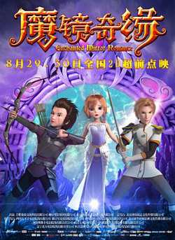 魔镜奇缘高清播放