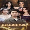 我被未婚妻包围了在线观看