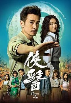 侠医 粤语版高清播放