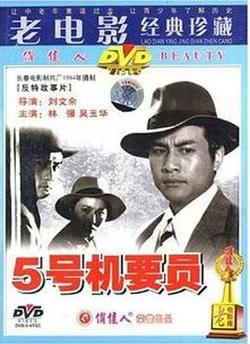 五号机要员高清播放