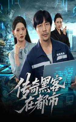 传奇黑客在都市高清播放