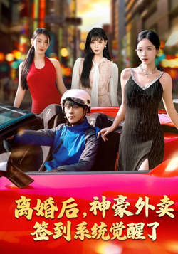 离婚后，神豪外卖签到系统觉醒了高清播放