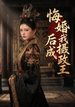 悔婚后我成摄政王在线观看