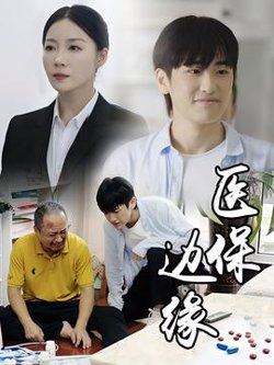 医保边缘高清播放