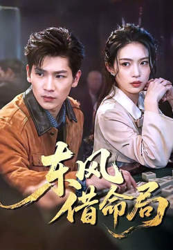 东风借命局