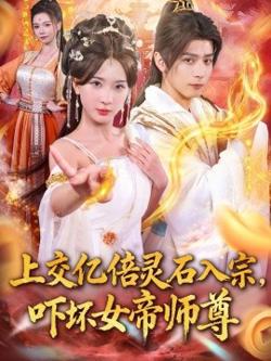 上交亿倍灵石入宗，吓坏女帝师尊高清播放