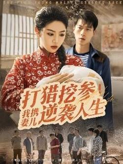 打猎挖参我携妻儿逆袭人生高清播放