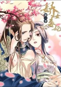 娇女毒妃第一季在线观看