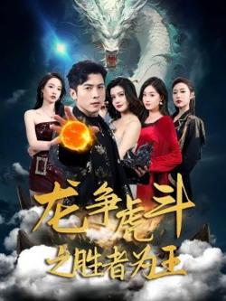 龙争虎斗之胜者为王高清播放