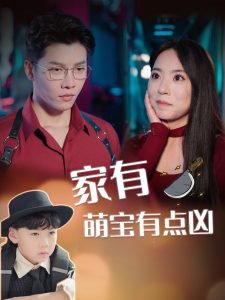 家有萌宝有点凶高清播放